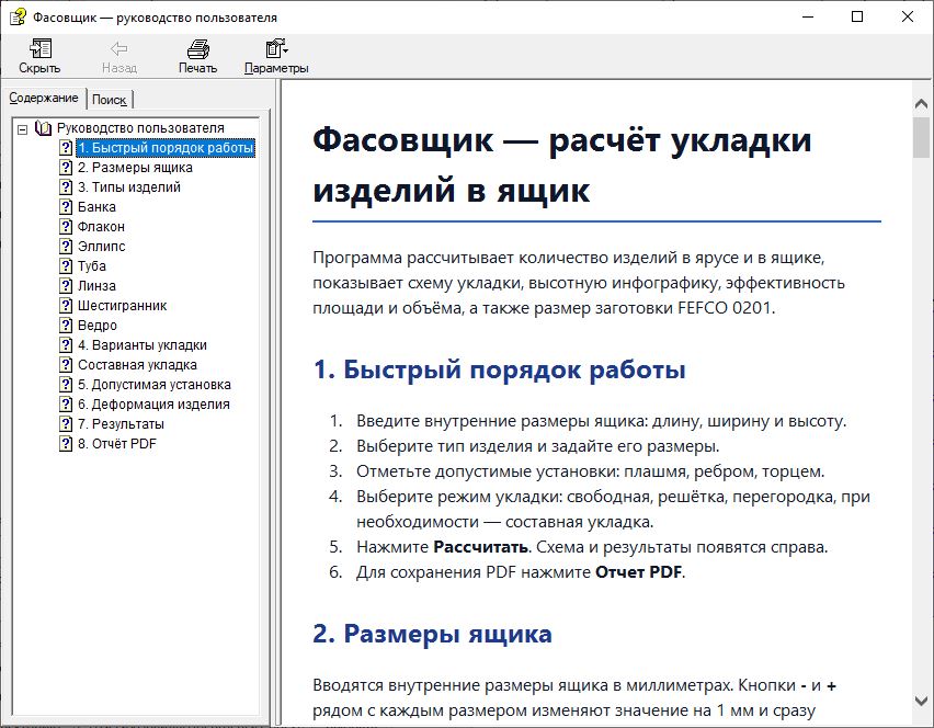 Руководство пользователя Фасовщик