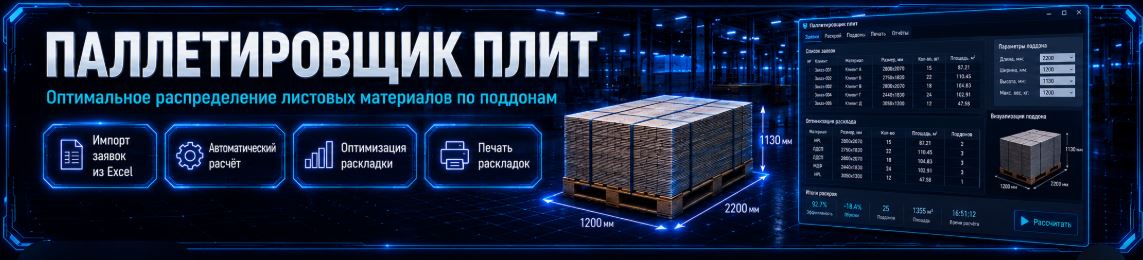 Паллетировщик плит: расчет поддонов для листовых материалов
