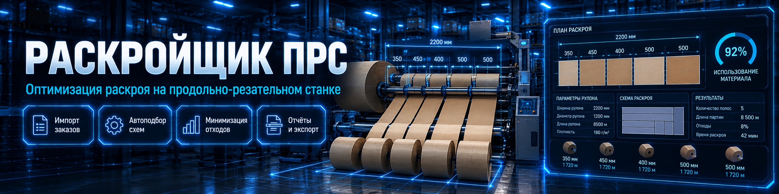 Раскройщик ПРС — оптимизация раскроя на продольно-резательном станке